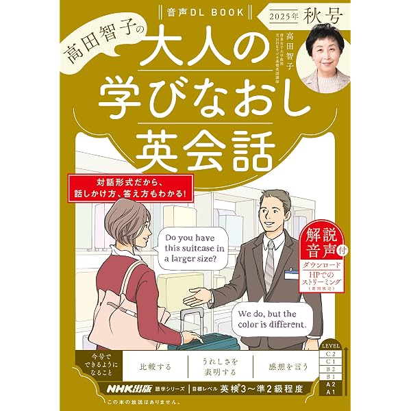 音声DL BOOK 高田智子の 大人の学びなおし英会話 2026年 冬号 (NHK